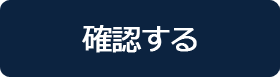 確認する
